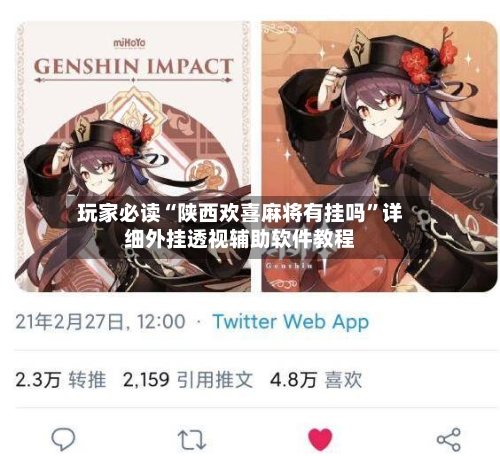 玩家必读“陕西欢喜麻将有挂吗	”详细外挂透视辅助软件教程-第1张图片