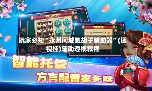 玩家必知“永州同城跑胡子辅助器”(透视挂)辅助透视教程-第1张图片