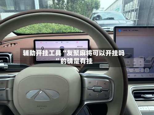 辅助开挂工具“友聚麻将可以开挂吗”的确是有挂-第1张图片