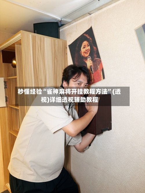 秒懂经验“雀神麻将开挂教程方法	”(透视)详细透视辅助教程-第1张图片