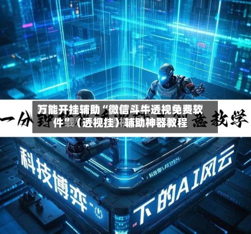 万能开挂辅助“微信斗牛透视免费软件	”（透视挂）辅助神器教程-第1张图片
