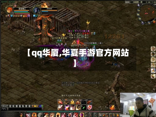 【qq华厦,华夏手游官方网站】-第1张图片