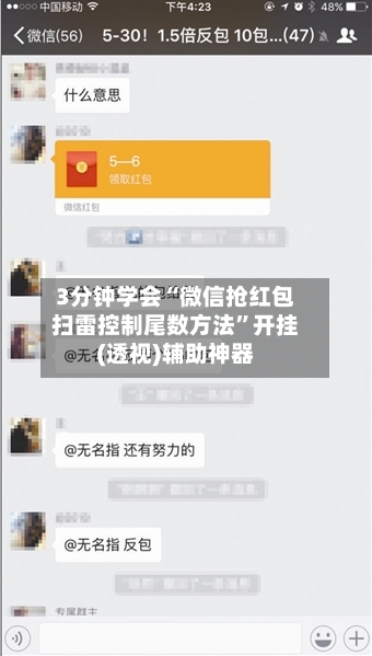 3分钟学会“微信抢红包扫雷控制尾数方法	”开挂(透视)辅助神器-第1张图片