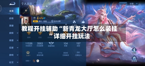 教程开挂辅助“新青龙大厅怎么装挂”详细开挂玩法-第1张图片