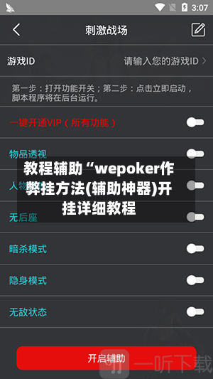 教程辅助“wepoker作弊挂方法(辅助神器)开挂详细教程-第1张图片
