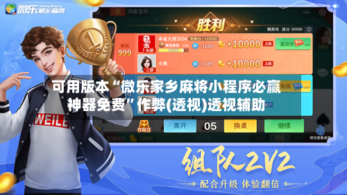 可用版本“微乐家乡麻将小程序必赢神器免费”作弊(透视)透视辅助-第1张图片