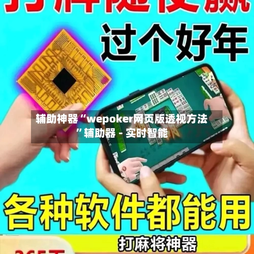 辅助神器“wepoker网页版透视方法	”辅助器 - 实时智能-第1张图片