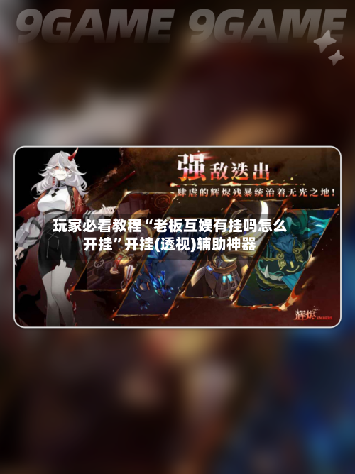 玩家必看教程“老板互娱有挂吗怎么开挂”开挂(透视)辅助神器-第1张图片