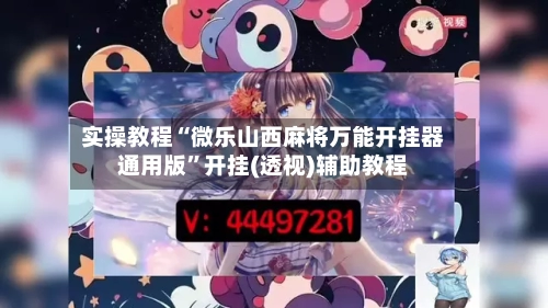 实操教程“微乐山西麻将万能开挂器通用版”开挂(透视)辅助教程-第1张图片
