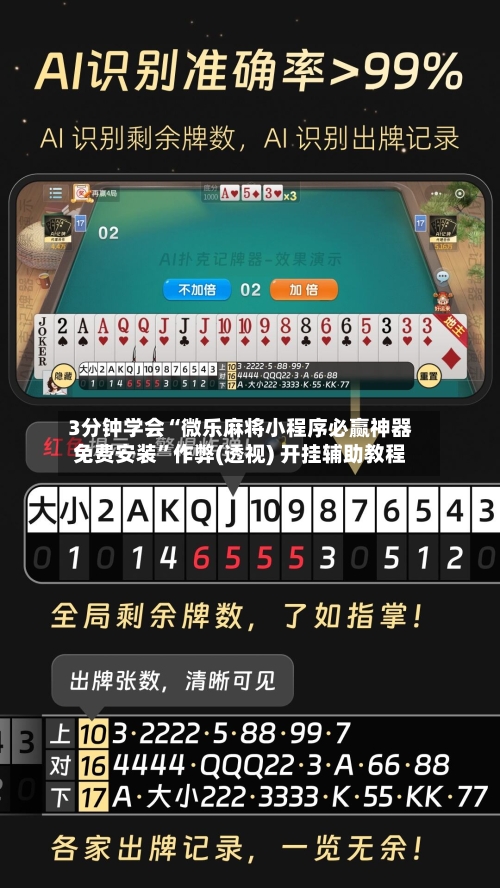 3分钟学会“微乐麻将小程序必赢神器免费安装	”作弊(透视) 开挂辅助教程-第1张图片