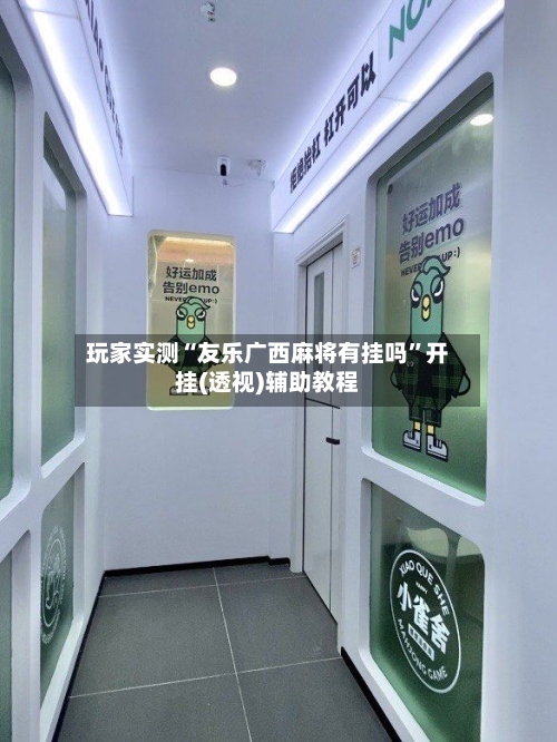 玩家实测“友乐广西麻将有挂吗	”开挂(透视)辅助教程-第1张图片