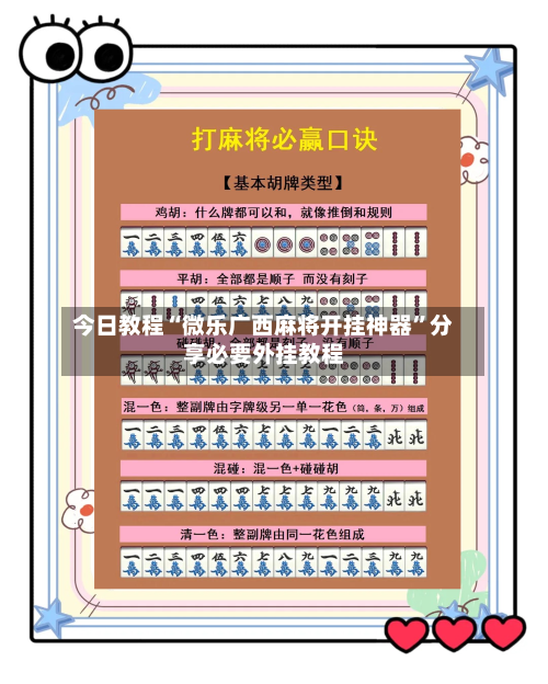 今日教程“微乐广西麻将开挂神器	”分享必要外挂教程-第1张图片