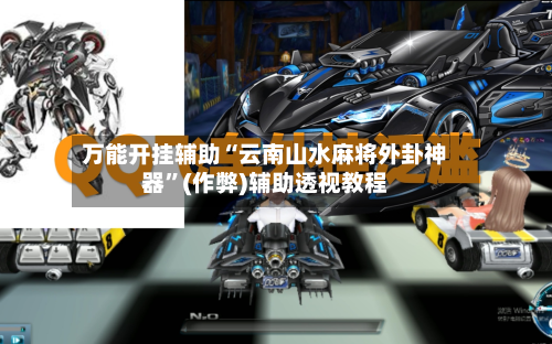 万能开挂辅助“云南山水麻将外卦神器”(作弊)辅助透视教程-第1张图片