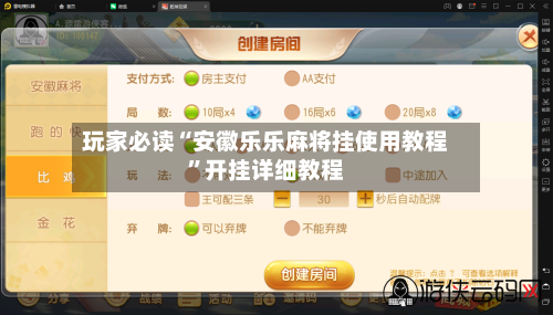 玩家必读“安徽乐乐麻将挂使用教程”开挂详细教程-第1张图片