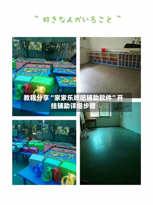 教程分享“家家乐牌吧辅助软件	”开挂辅助详细步骤-第1张图片