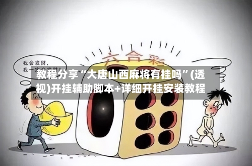教程分享“大唐山西麻将有挂吗”(透视)开挂辅助脚本+详细开挂安装教程-第1张图片