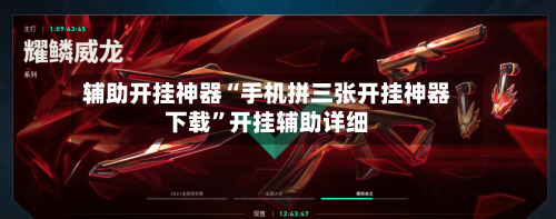 辅助开挂神器“手机拼三张开挂神器下载”开挂辅助详细-第1张图片