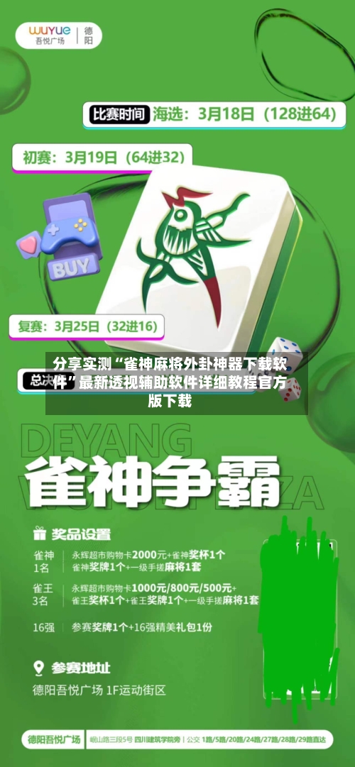分享实测“雀神麻将外卦神器下载软件”最新透视辅助软件详细教程官方版下载-第1张图片