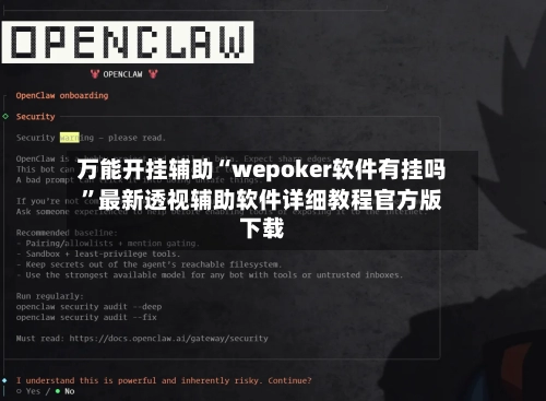 万能开挂辅助“wepoker软件有挂吗”最新透视辅助软件详细教程官方版下载-第1张图片