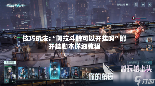 技巧玩法:“阿拉斗牌可以开挂吗”附开挂脚本详细教程-第1张图片
