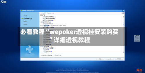 必看教程“wepoker透视挂安装购买”详细透视教程-第1张图片