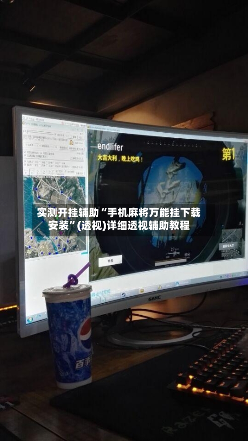 实测开挂辅助“手机麻将万能挂下载安装”(透视)详细透视辅助教程-第1张图片