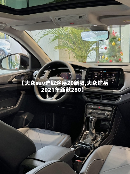 【大众suv选取途岳20新款,大众途岳2021年新款280】-第1张图片