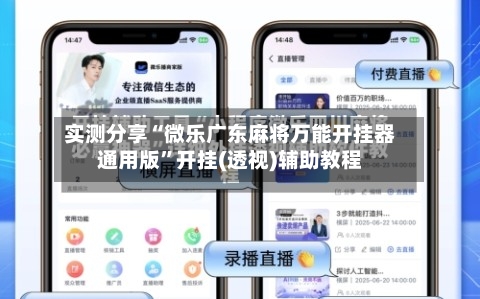 实测分享“微乐广东麻将万能开挂器通用版”开挂(透视)辅助教程-第1张图片