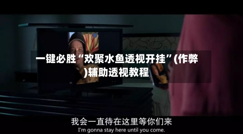 一键必胜“欢聚水鱼透视开挂	”(作弊)辅助透视教程-第1张图片
