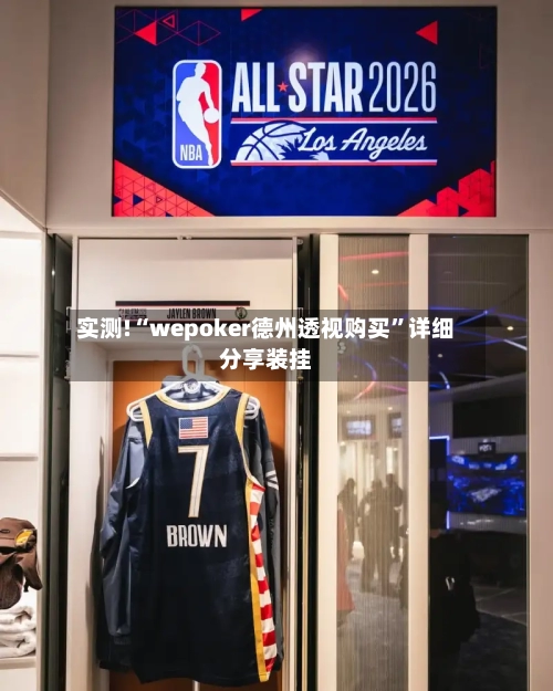 实测!“wepoker德州透视购买”详细分享装挂-第1张图片