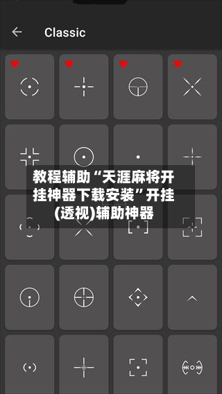 教程辅助“天涯麻将开挂神器下载安装”开挂(透视)辅助神器-第1张图片