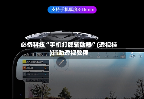 必备科技“手机打牌辅助器”(透视挂)辅助透视教程-第1张图片