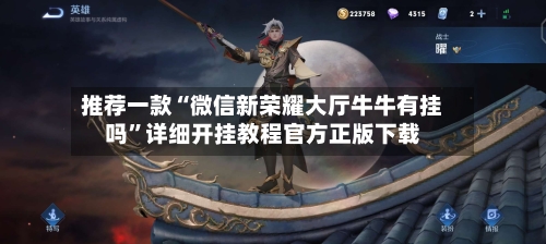 推荐一款“微信新荣耀大厅牛牛有挂吗	”详细开挂教程官方正版下载-第1张图片