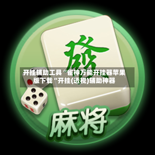 开挂辅助工具“雀神万能开挂器苹果版下载“开挂(透视)辅助神器-第1张图片