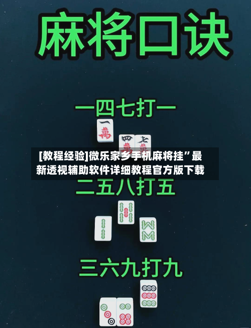 [教程经验]微乐家乡手机麻将挂”最新透视辅助软件详细教程官方版下载-第1张图片