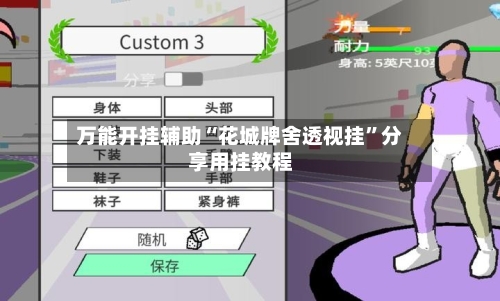 万能开挂辅助“花城牌舍透视挂”分享用挂教程-第1张图片