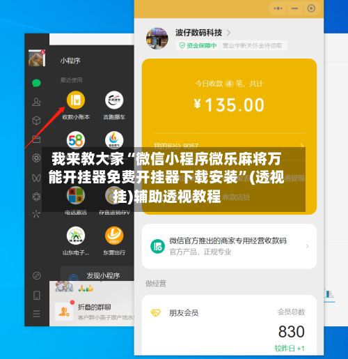 我来教大家“微信小程序微乐麻将万能开挂器免费开挂器下载安装”(透视挂)辅助透视教程-第1张图片