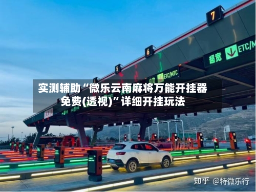 实测辅助“微乐云南麻将万能开挂器免费(透视)”详细开挂玩法-第1张图片