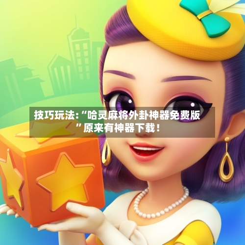 技巧玩法:“哈灵麻将外卦神器免费版	”原来有神器下载！-第1张图片