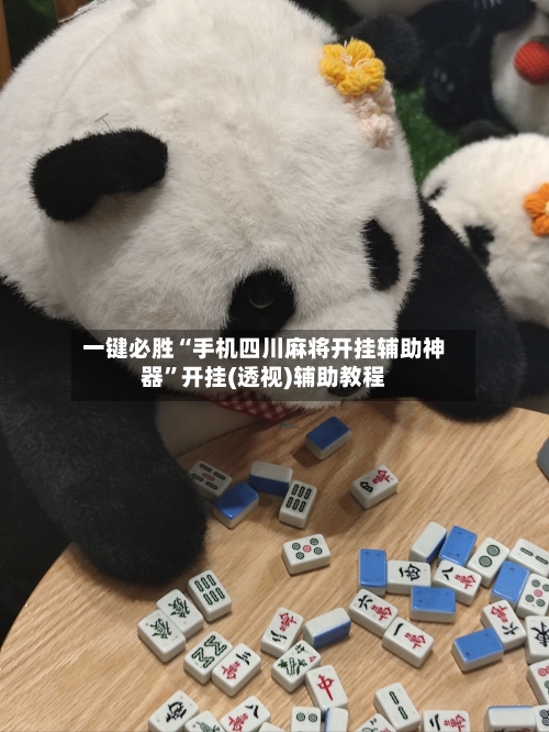 一键必胜“手机四川麻将开挂辅助神器	”开挂(透视)辅助教程-第1张图片