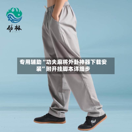 专用辅助“功夫麻将外卦神器下载安装	”附开挂脚本详细步-第1张图片