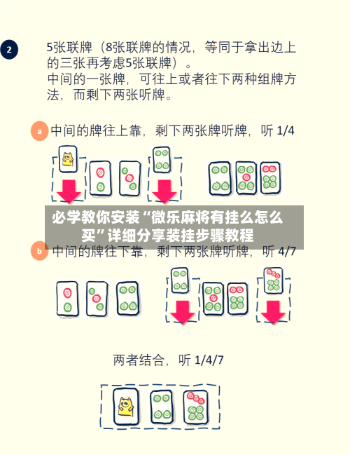 必学教你安装“微乐麻将有挂么怎么买”详细分享装挂步骤教程-第1张图片