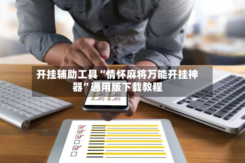 开挂辅助工具“情怀麻将万能开挂神器”通用版下载教程-第1张图片