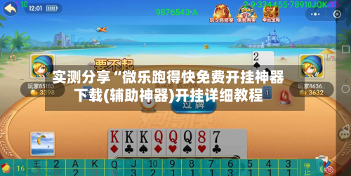 实测分享“微乐跑得快免费开挂神器下载(辅助神器)开挂详细教程-第1张图片