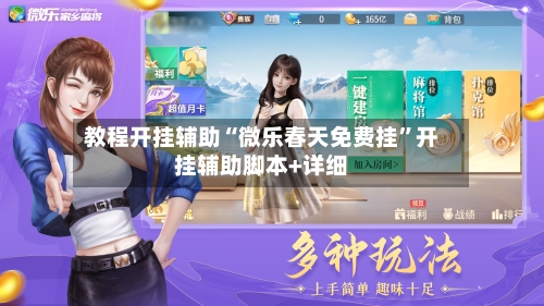 教程开挂辅助“微乐春天免费挂	”开挂辅助脚本+详细-第1张图片