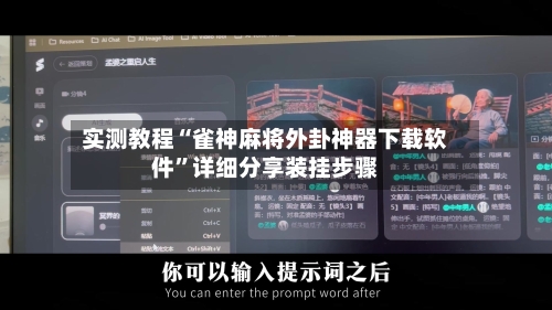 实测教程“雀神麻将外卦神器下载软件”详细分享装挂步骤-第1张图片