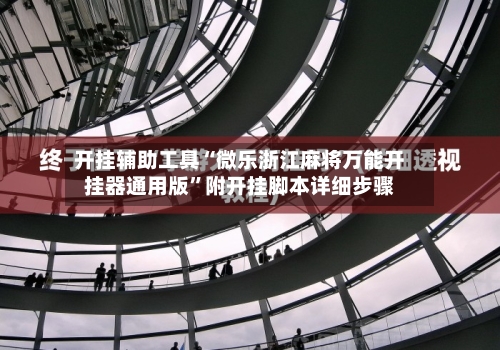 开挂辅助工具“微乐浙江麻将万能开挂器通用版”附开挂脚本详细步骤-第1张图片