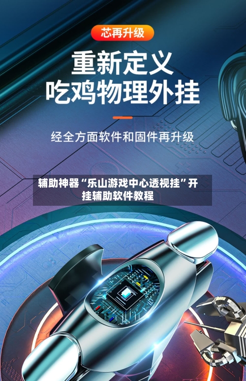 辅助神器“乐山游戏中心透视挂	”开挂辅助软件教程-第1张图片
