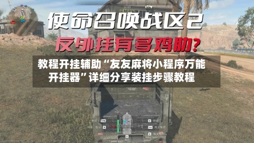 教程开挂辅助“友友麻将小程序万能开挂器”详细分享装挂步骤教程-第1张图片