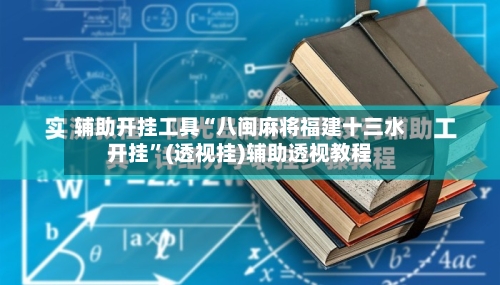 辅助开挂工具“八闽麻将福建十三水开挂”(透视挂)辅助透视教程-第1张图片